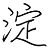 淀: regular script (using a pen) 淀: regular script (using a pen)