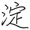 淀: regular script (using a pen)