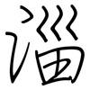淄: regular script (using a pen)