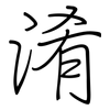 淆: regular script (using a pen) 淆: regular script (using a pen)