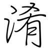 淆: regular script (using a pen)