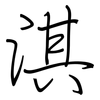 淇: regular script (using a pen)
