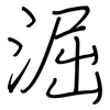 淈: regular script (using a pen)