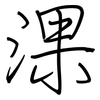 淉: regular script (using a pen) 淉: regular script (using a pen)