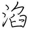 淊: regular script (using a pen)