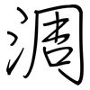 淍: regular script (using a pen) 淍: regular script (using a pen)
