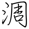 淍: regular script (using a pen)