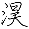 淏: regular script (using a pen)