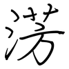 淓: regular script (using a pen) 淓: regular script (using a pen)