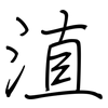 淔: regular script (using a pen) 淔: regular script (using a pen)