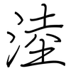 淕: regular script (using a pen) 淕: regular script (using a pen)