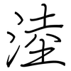 淕: regular script (using a pen)