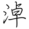 淖: regular script (using a pen)