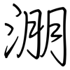 淜: regular script (using a pen)