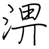 淠: regular script (using a pen)