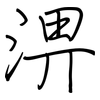 淠: regular script (using a pen)