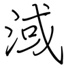 淢: regular script (using a pen)