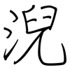 淣: regular script (using a pen) 淣: regular script (using a pen)