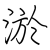 淤: regular script (using a pen)