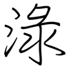 淥: regular script (using a pen)