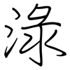 淥: regular script (using a pen)