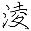 淩: regular script (using a pen)