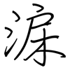 淭: regular script (using a pen) 淭: regular script (using a pen)