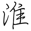 淮: regular script (using a pen)