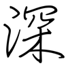 深: regular script (using a pen) 深: regular script (using a pen)