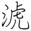 淲: regular script (using a pen) 淲: regular script (using a pen)