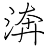 渀: regular script (using a pen) 渀: regular script (using a pen)