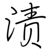 渍: regular script (using a pen)