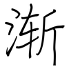 渐: regular script (using a pen)