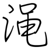 渑: regular script (using a pen)