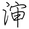 渖: regular script (using a pen)