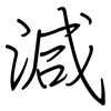 減: regular script (using a pen)