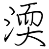 渜: regular script (using a pen)