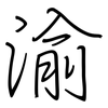 渝: regular script (using a pen)