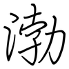 渤: regular script (using a pen)