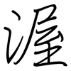 渥: regular script (using a pen)