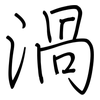 渦: regular script (using a pen) 渦: regular script (using a pen)