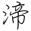 渧: regular script (using a pen)