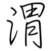 渭: regular script (using a pen)