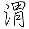 渭: regular script (using a pen)