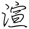 渲: regular script (using a pen)