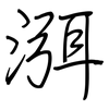 渳: regular script (using a pen)