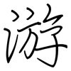 游: regular script (using a pen) 游: regular script (using a pen)