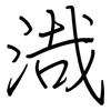 渽: regular script (using a pen)