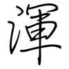 渾: regular script (using a pen)