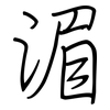 湄: regular script (using a pen)